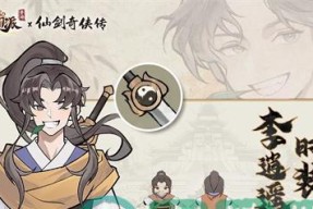 仙剑客栈手游李逍遥机缘最佳搭配攻略（搭配神器让你轻松通关）