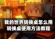 我的世界中如何转变世界方向？世界方向转换步骤是什么？