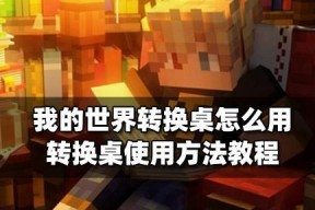 我的世界中如何转变世界方向？世界方向转换步骤是什么？