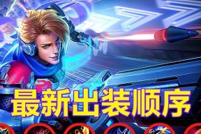 《王者荣耀》新版本马可波罗出装攻略（如何在游戏中正确搭配马可波罗出装）
