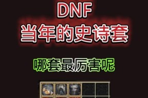老版本地下城低级史诗装备玩法介绍？