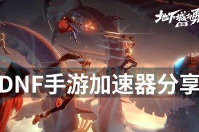 玩地下城时哪个加速器效果最好？如何选择？