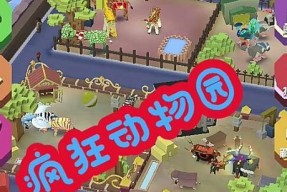 疯狂动物园（用游戏的方式体验野外探险乐趣）