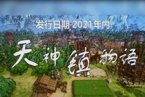 《天神镇》游戏开局科技解锁顺序详解（解密开局阶段如何解锁科技）