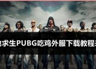 绝地求生切换外服游戏方法是什么？