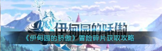 探秘伊甸园骄傲奎因技能属性（属性详解及实战分析）  第1张