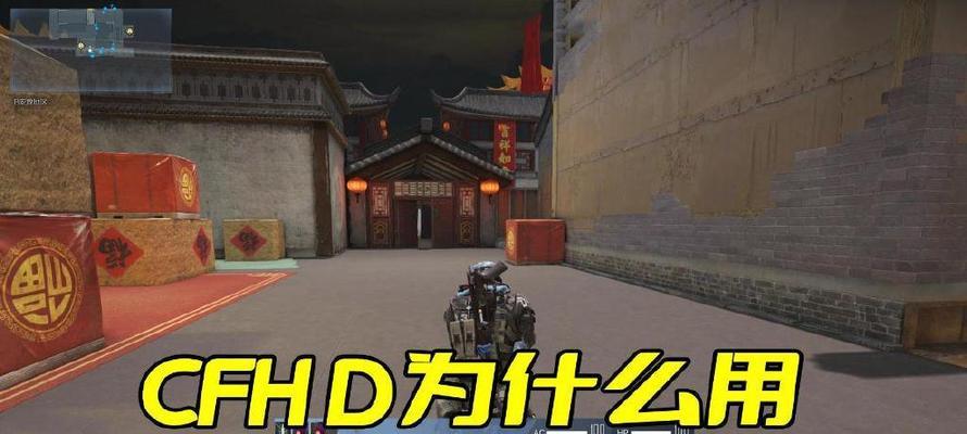 玩转游戏——CFHD按键一览（掌握CFHD按键操作技巧）  第1张
