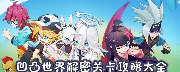 《以凹凸世界手游解密1-15关卡通关攻略》（跟着攻略走）  第1张