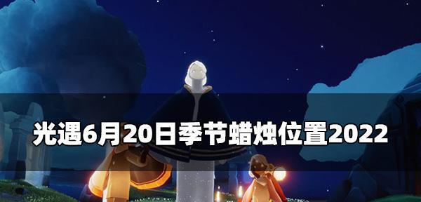 《光遇531季节蜡烛任务一览》（光遇新季节来袭）  第1张