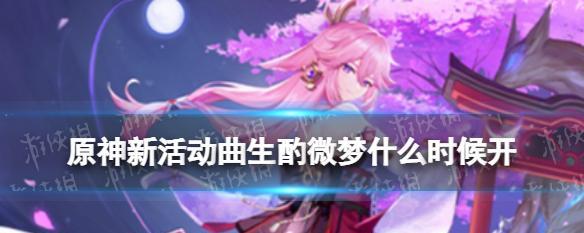 原神曲生酌微梦活动全攻略（享受美食美酒）  第1张