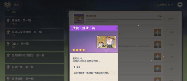 《攻略原神挑战者第五辑全成就，畅游神州大地》（原神挑战者第五辑攻略大全）  第1张