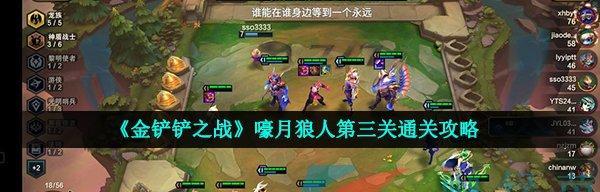 《以金铲铲之战》第一关通关攻略（嚎月狼人如何被轻松击败）  第1张