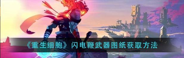 《重生细胞山巅城堡图纸获取方法详解》（打造最强装备）  第1张