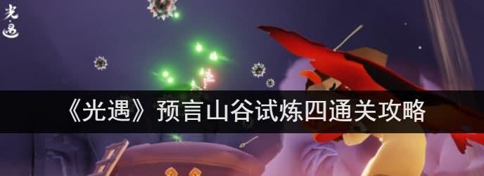 《光遇手游火之试炼攻略——成为跑酷大师的火之试炼技巧》（火之试炼跑技巧解析）  第1张