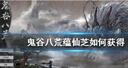 《鬼谷八荒》中浴火石获取攻略（探秘浴火石的获取方式及使用效果）  第1张