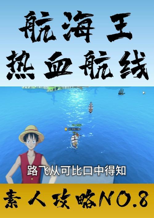 《热血航线佐罗连招攻略，掌握关键连招成为强者》（航海王热血航线中佐罗连招技巧及攻略分享）  第1张