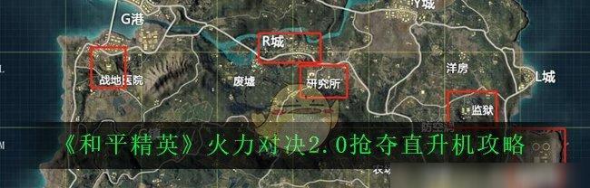和平精英N港打法攻略（掌握关键技巧）  第1张