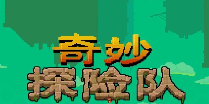揭秘奇妙探险队的战斗技巧与武器（以游戏为主）  第1张
