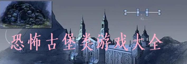 逃出恐怖密室城堡（突破极限）  第1张