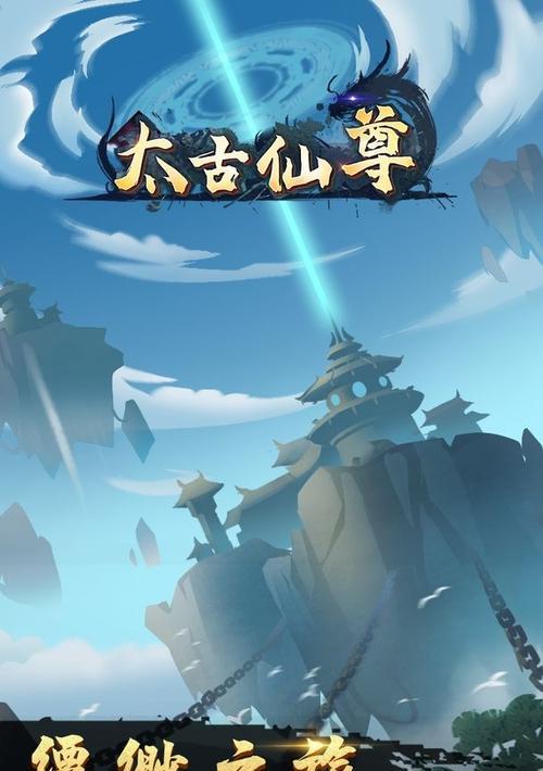 《以太古仙尊》飞升后玩法全解析（探索神秘仙界）  第1张