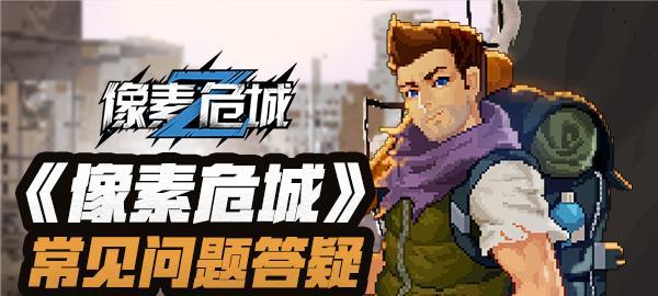 探秘《像素危城》游戏中的避难所（揭秘《像素危城》游戏中的避难所外观设计和玩家选择的重要性）  第1张