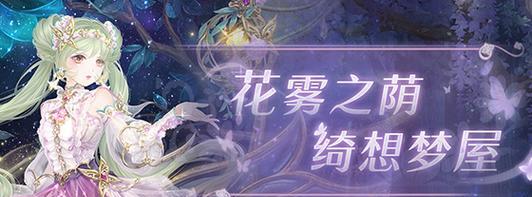 《奇迹暖暖》游戏5-5攻略（轻松通关5-5关卡）  第1张