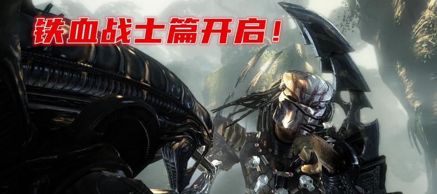 《异形大战铁血战士》游戏攻略指南（揭秘异形篇必备技巧）  第1张