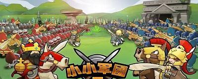 打造无敌小小军团2（以游戏为主）  第2张