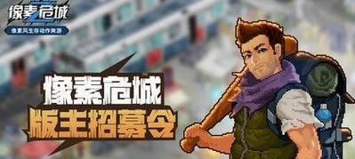《像素危城》（多人在线游戏）  第1张