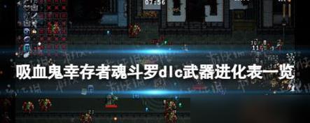 《吸血鬼幸存者武器进化搭配一览》（以游戏为主）  第3张