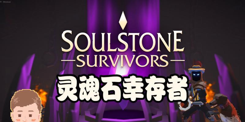 《吸血鬼幸存者千刃》解锁方法大揭秘（如何通过游戏方式解锁千刃角色）  第2张