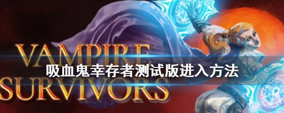 《吸血鬼幸存者成就解锁条件一览》（探索暗黑世界的奥秘）  第3张