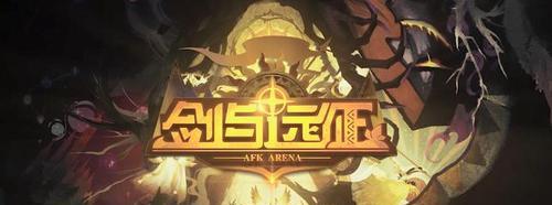 探寻无尽奇迹——剑与远征辅助游戏攻略（利用辅助工具提升游戏体验）  第1张