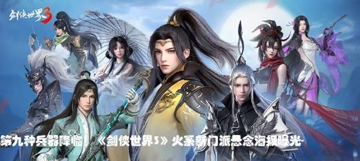 《剑侠世界3》新手门派选择指南（如何选择适合自己的门派）  第2张