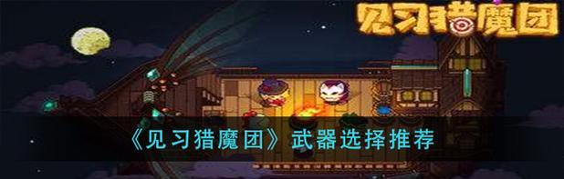 玩转见习猎魔团（如何让你的猎魔之旅更加精彩）  第2张