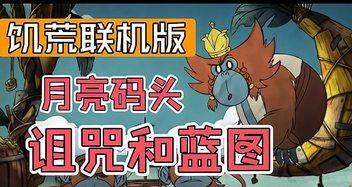 《饥荒三大诅咒》（探索饥荒游戏中的挑战）  第2张