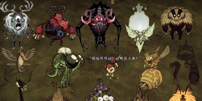 《以饥荒联机版》隐藏boss大揭秘（探索这个游戏的神秘之处）  第1张
