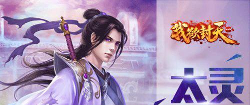 打造属于你自己的家族，助力《我欲封天》游戏中的无限可能（打造属于你自己的家族）  第3张
