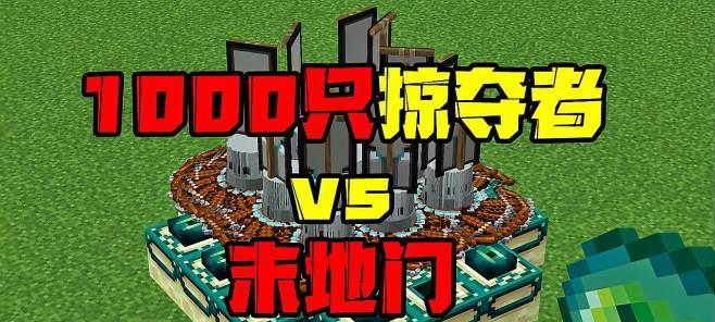 《我的世界》掠夺者前哨站的重要作用（探究游戏中掠夺者前哨站的功能及建造技巧）  第3张