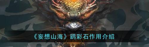 探索《妄想山海》游戏中的海鲛人阶段（解析海底世界的奇妙之旅）  第2张