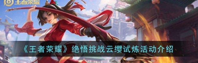 《王者荣耀》云樱全方位解析（一位强大的刺客角色）  第1张