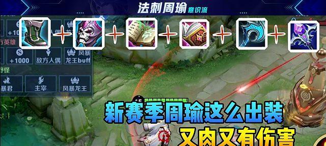 《王者荣耀》周瑜中路玩法攻略（一文教你如何成为中路的王者）  第3张