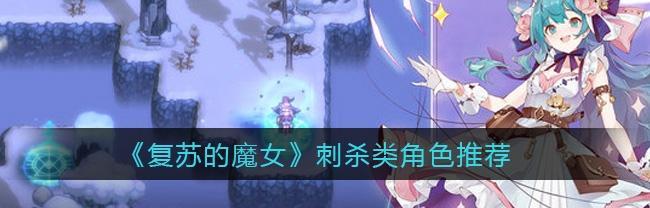 《复苏的魔女噩梦10》攻略详解（挑战噩梦副本）  第2张