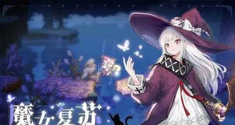 《复苏的魔女噩梦10》攻略详解（挑战噩梦副本）  第3张