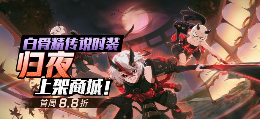 《非人学园中白骨精装备全解析》（探索游戏中的白骨精装备）  第3张