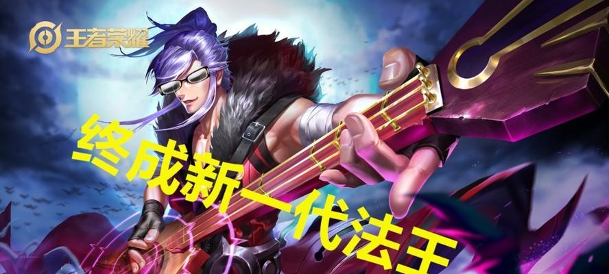 《王者荣耀》英雄高渐离中单打法——掌控战局的王者  第3张