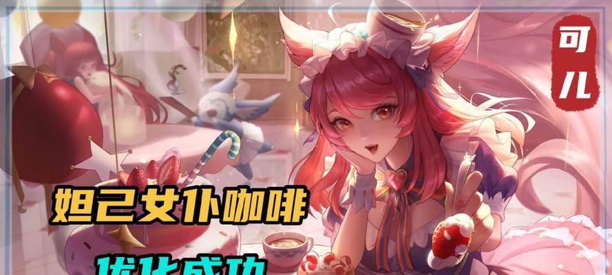 《王者荣耀》女仆咖啡优化攻略（打造更畅快的游戏体验）  第1张