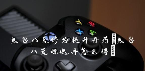 《屠龙战记》游戏攻略（轻松获得炼魂丹）  第2张