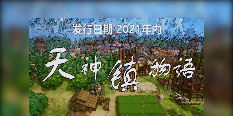 《天神镇》游戏开局科技解锁顺序详解（解密开局阶段如何解锁科技）  第1张