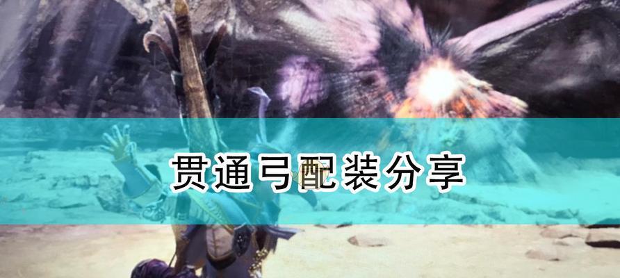 怪物猎人世界中最强弓箭是哪一把？各属性弓箭的优缺点是什么？  第1张